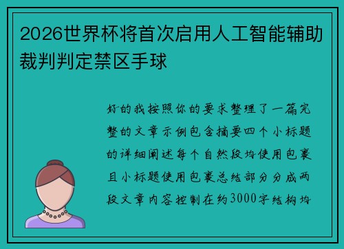 2026世界杯将首次启用人工智能辅助裁判判定禁区手球