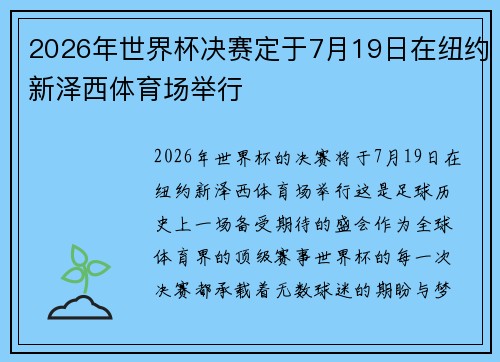 2026年世界杯决赛定于7月19日在纽约新泽西体育场举行 2026年世界杯决赛定于7月19日在纽约新泽西体育场举行