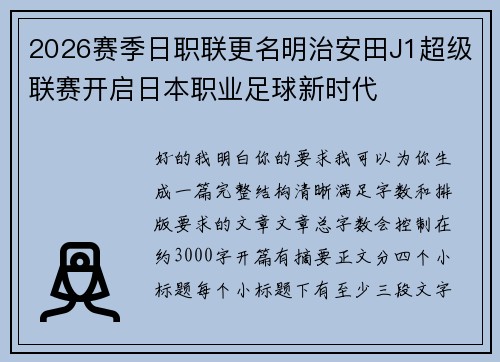 2026赛季日职联更名明治安田J1超级联赛开启日本职业足球新时代