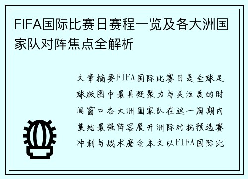 FIFA国际比赛日赛程一览及各大洲国家队对阵焦点全解析