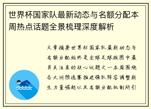 世界杯国家队最新动态与名额分配本周热点话题全景梳理深度解析