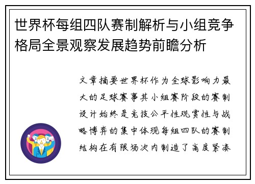 世界杯每组四队赛制解析与小组竞争格局全景观察发展趋势前瞻分析