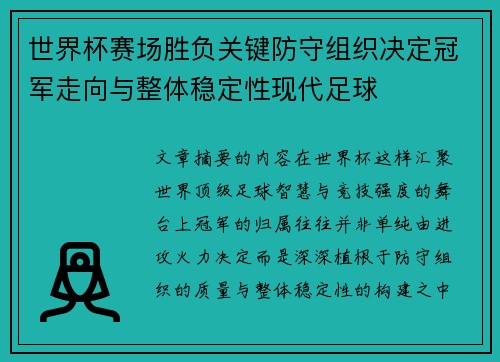 世界杯赛场胜负关键防守组织决定冠军走向与整体稳定性现代足球