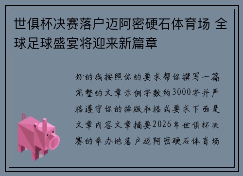 世俱杯决赛落户迈阿密硬石体育场 全球足球盛宴将迎来新篇章