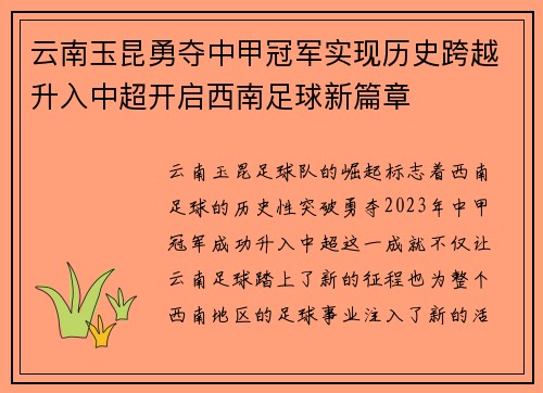 云南玉昆勇夺中甲冠军实现历史跨越升入中超开启西南足球新篇章 云南玉昆勇夺中甲冠军实现历史跨越升入中超开启西南足球新篇章