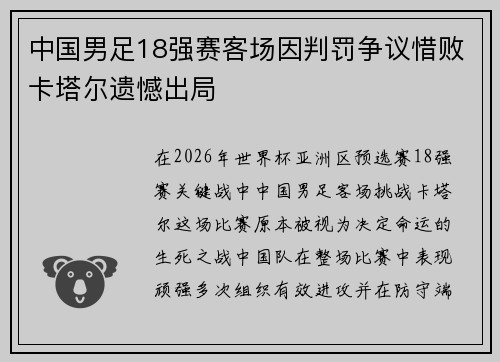 中国男足18强赛客场因判罚争议惜败卡塔尔遗憾出局 中国男足18强赛客场因判罚争议惜败卡塔尔遗憾出局