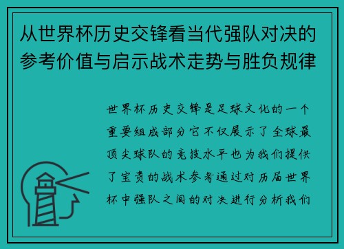 从世界杯历史交锋看当代强队对决的参考价值与启示战术走势与胜负规律 从世界杯历史交锋看当代强队对决的参考价值与启示战术走势与胜负规律