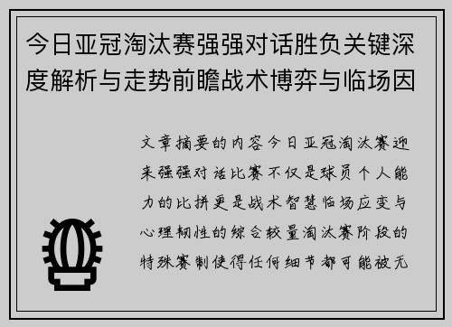 今日亚冠淘汰赛强强对话胜负关键深度解析与走势前瞻战术博弈与临场因素