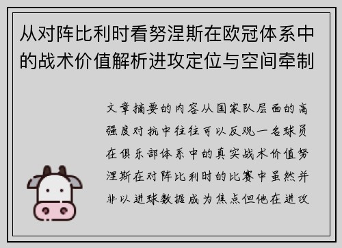 从对阵比利时看努涅斯在欧冠体系中的战术价值解析进攻定位与空间牵制作用 从对阵比利时看努涅斯在欧冠体系中的战术价值解析进攻定位与空间牵制作用