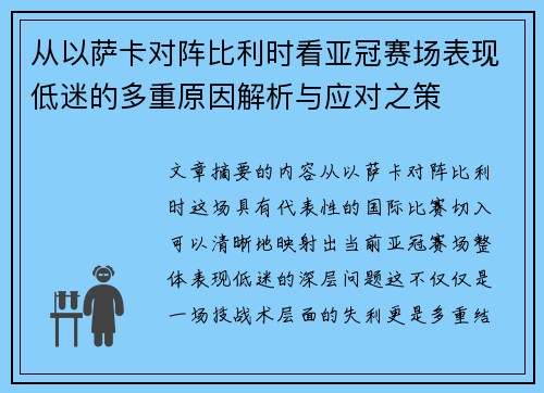 从以萨卡对阵比利时看亚冠赛场表现低迷的多重原因解析与应对之策 从以萨卡对阵比利时看亚冠赛场表现低迷的多重原因解析与应对之策
