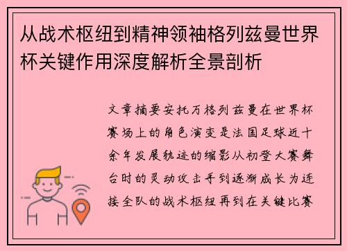 从战术枢纽到精神领袖格列兹曼世界杯关键作用深度解析全景剖析