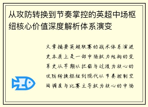 从攻防转换到节奏掌控的英超中场枢纽核心价值深度解析体系演变
