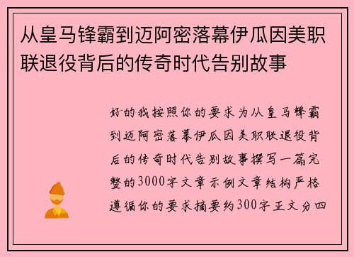 从皇马锋霸到迈阿密落幕伊瓜因美职联退役背后的传奇时代告别故事 从皇马锋霸到迈阿密落幕伊瓜因美职联退役背后的传奇时代告别故事