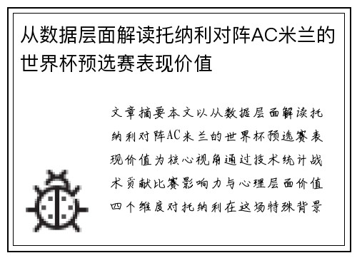 从数据层面解读托纳利对阵AC米兰的世界杯预选赛表现价值
