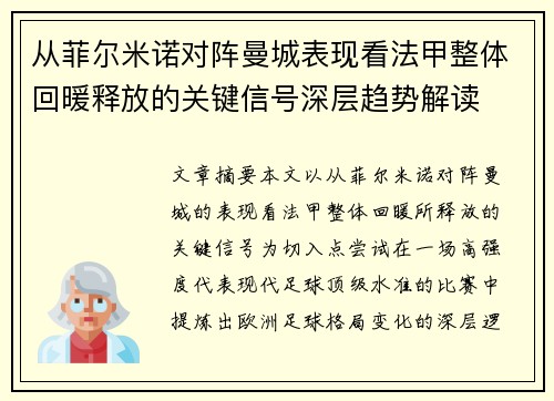 从菲尔米诺对阵曼城表现看法甲整体回暖释放的关键信号深层趋势解读