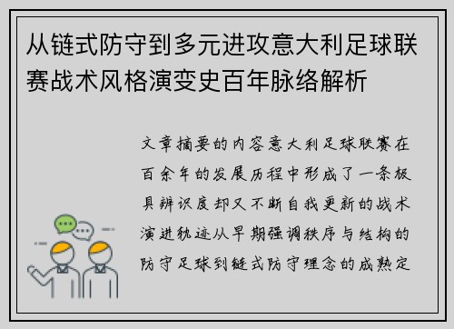 从链式防守到多元进攻意大利足球联赛战术风格演变史百年脉络解析