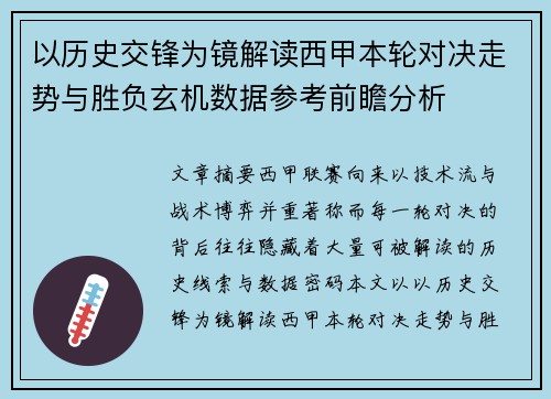 以历史交锋为镜解读西甲本轮对决走势与胜负玄机数据参考前瞻分析