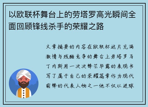 以欧联杯舞台上的劳塔罗高光瞬间全面回顾锋线杀手的荣耀之路