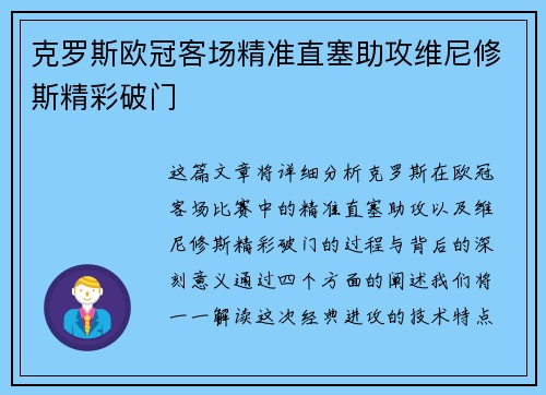 克罗斯欧冠客场精准直塞助攻维尼修斯精彩破门