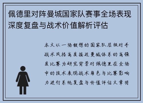 佩德里对阵曼城国家队赛事全场表现深度复盘与战术价值解析评估