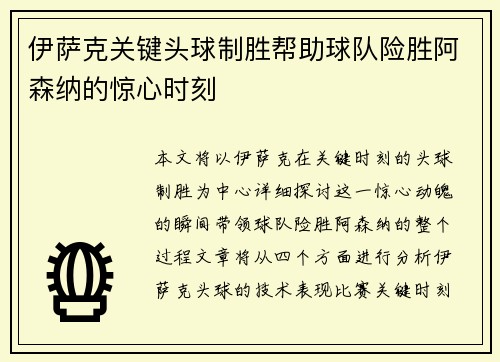 伊萨克关键头球制胜帮助球队险胜阿森纳的惊心时刻