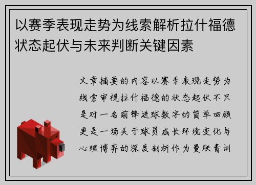 以赛季表现走势为线索解析拉什福德状态起伏与未来判断关键因素 以赛季表现走势为线索解析拉什福德状态起伏与未来判断关键因素