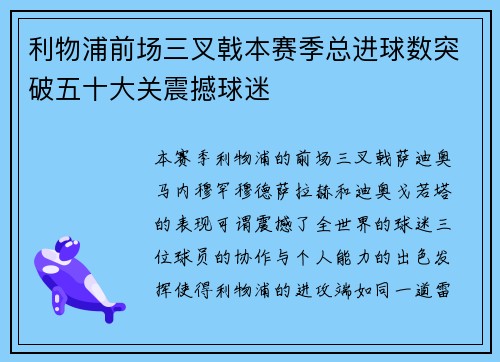 利物浦前场三叉戟本赛季总进球数突破五十大关震撼球迷