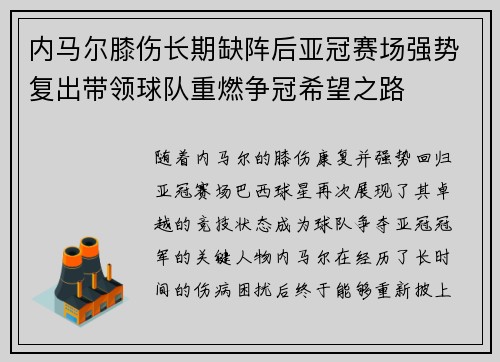 内马尔膝伤长期缺阵后亚冠赛场强势复出带领球队重燃争冠希望之路 内马尔膝伤长期缺阵后亚冠赛场强势复出带领球队重燃争冠希望之路