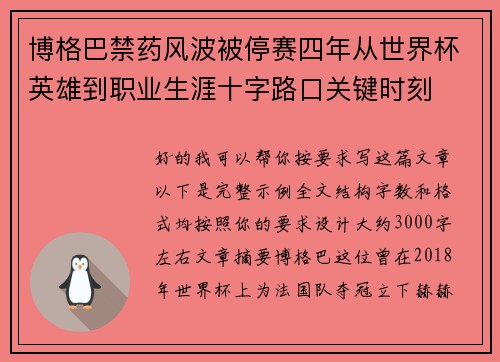 博格巴禁药风波被停赛四年从世界杯英雄到职业生涯十字路口关键时刻 博格巴禁药风波被停赛四年从世界杯英雄到职业生涯十字路口关键时刻