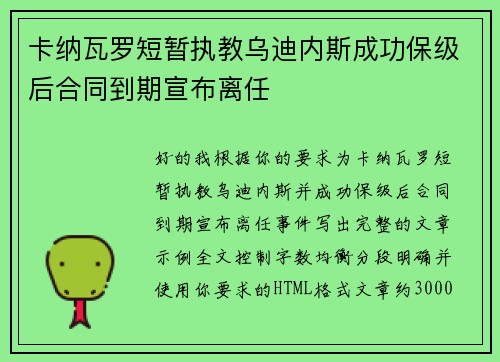 卡纳瓦罗短暂执教乌迪内斯成功保级后合同到期宣布离任