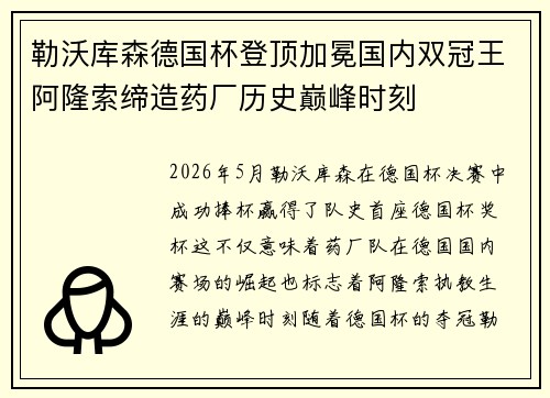 勒沃库森德国杯登顶加冕国内双冠王阿隆索缔造药厂历史巅峰时刻 勒沃库森德国杯登顶加冕国内双冠王阿隆索缔造药厂历史巅峰时刻
