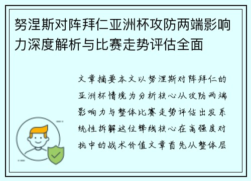 努涅斯对阵拜仁亚洲杯攻防两端影响力深度解析与比赛走势评估全面