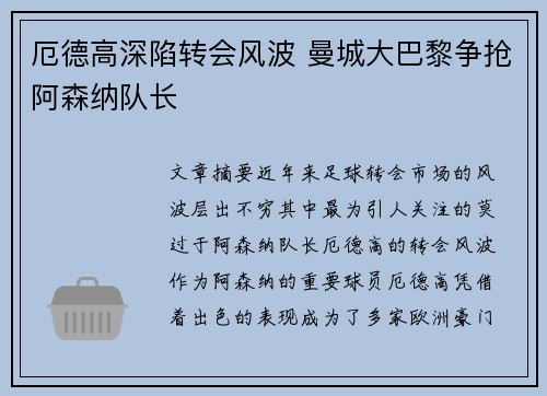 厄德高深陷转会风波 曼城大巴黎争抢阿森纳队长