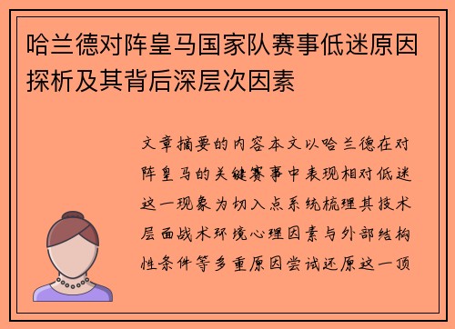哈兰德对阵皇马国家队赛事低迷原因探析及其背后深层次因素 哈兰德对阵皇马国家队赛事低迷原因探析及其背后深层次因素