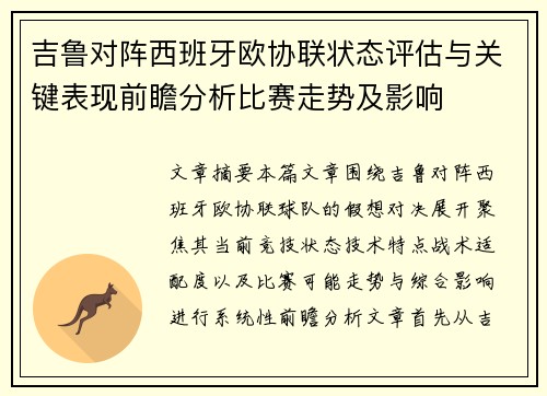 吉鲁对阵西班牙欧协联状态评估与关键表现前瞻分析比赛走势及影响