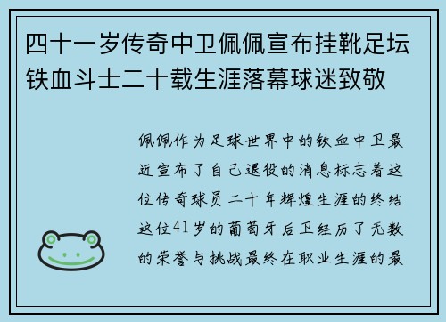 四十一岁传奇中卫佩佩宣布挂靴足坛铁血斗士二十载生涯落幕球迷致敬