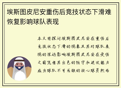 埃斯图皮尼安重伤后竞技状态下滑难恢复影响球队表现