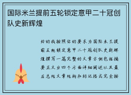 国际米兰提前五轮锁定意甲二十冠创队史新辉煌
