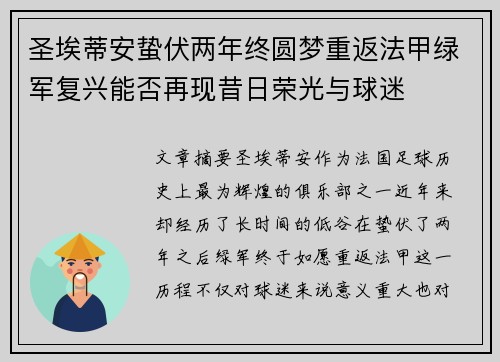 圣埃蒂安蛰伏两年终圆梦重返法甲绿军复兴能否再现昔日荣光与球迷