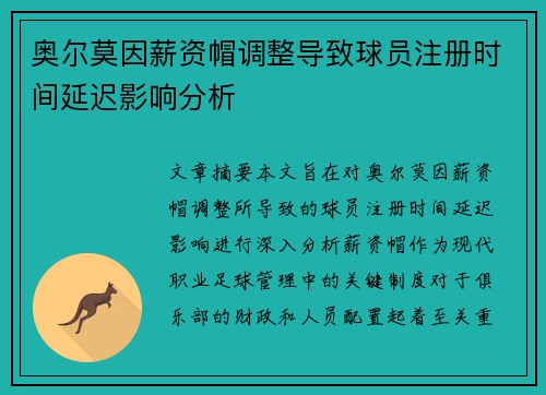 奥尔莫因薪资帽调整导致球员注册时间延迟影响分析 奥尔莫因薪资帽调整导致球员注册时间延迟影响分析