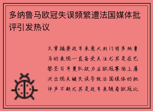 多纳鲁马欧冠失误频繁遭法国媒体批评引发热议 多纳鲁马欧冠失误频繁遭法国媒体批评引发热议