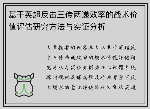 基于英超反击三传两递效率的战术价值评估研究方法与实证分析