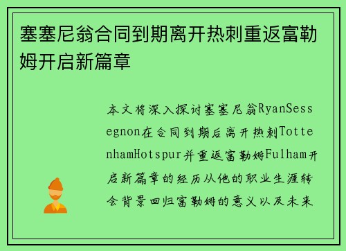 塞塞尼翁合同到期离开热刺重返富勒姆开启新篇章 塞塞尼翁合同到期离开热刺重返富勒姆开启新篇章