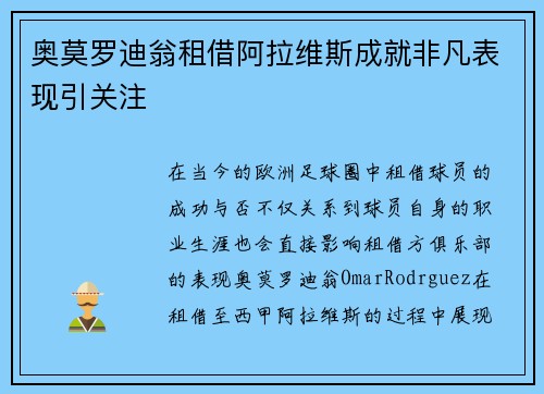 奥莫罗迪翁租借阿拉维斯成就非凡表现引关注 奥莫罗迪翁租借阿拉维斯成就非凡表现引关注