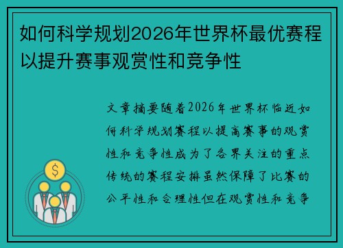 如何科学规划2026年世界杯最优赛程以提升赛事观赏性和竞争性