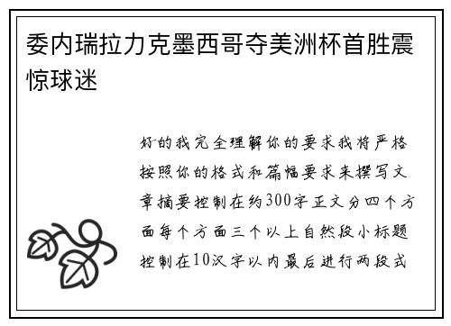 委内瑞拉力克墨西哥夺美洲杯首胜震惊球迷 委内瑞拉力克墨西哥夺美洲杯首胜震惊球迷