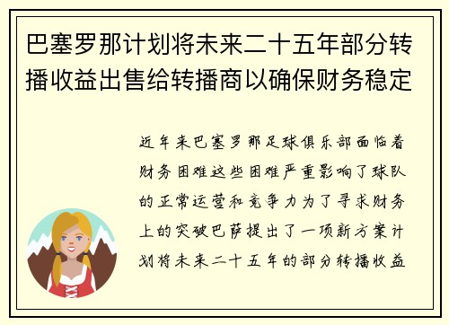 巴塞罗那计划将未来二十五年部分转播收益出售给转播商以确保财务稳定