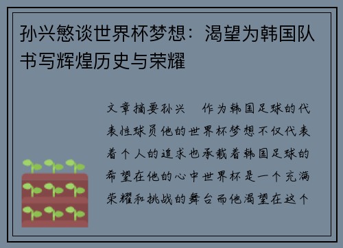 孙兴慜谈世界杯梦想:渴望为韩国队书写辉煌历史与荣耀 孙兴慜谈世界杯梦想:渴望为韩国队书写辉煌历史与荣耀