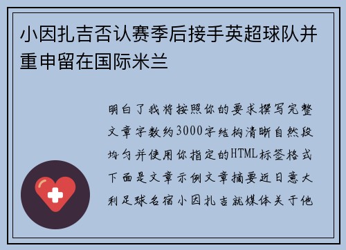 小因扎吉否认赛季后接手英超球队并重申留在国际米兰