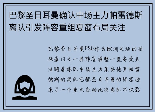 巴黎圣日耳曼确认中场主力帕雷德斯离队引发阵容重组夏窗布局关注